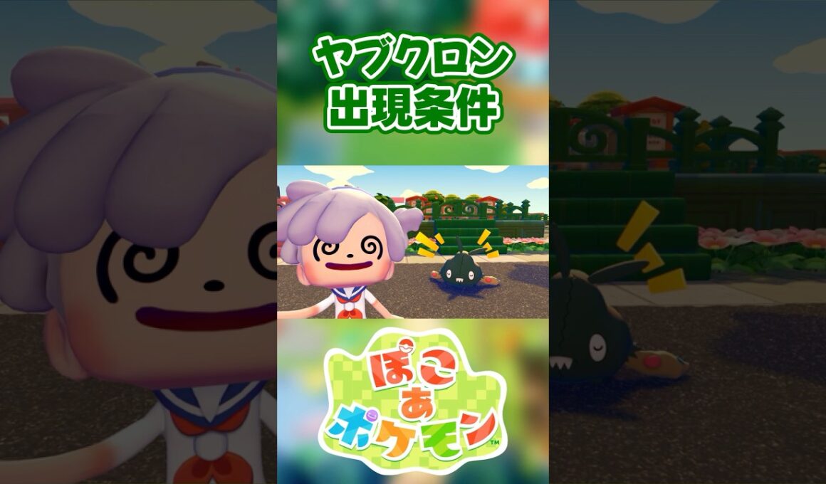 【ぽこあポケモン】ヤブクロンの出現条件を徹底解説！#shorts