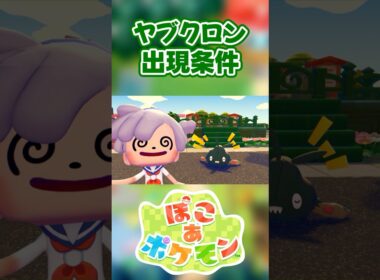 【ぽこあポケモン】ヤブクロンの出現条件を徹底解説！#shorts