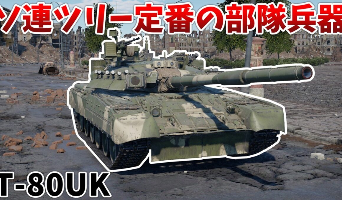 ［War Thunder］別に課金車両じゃないけどなんかたくさん見かけるやつ　T-80UK［VOICEVOX］陸RB