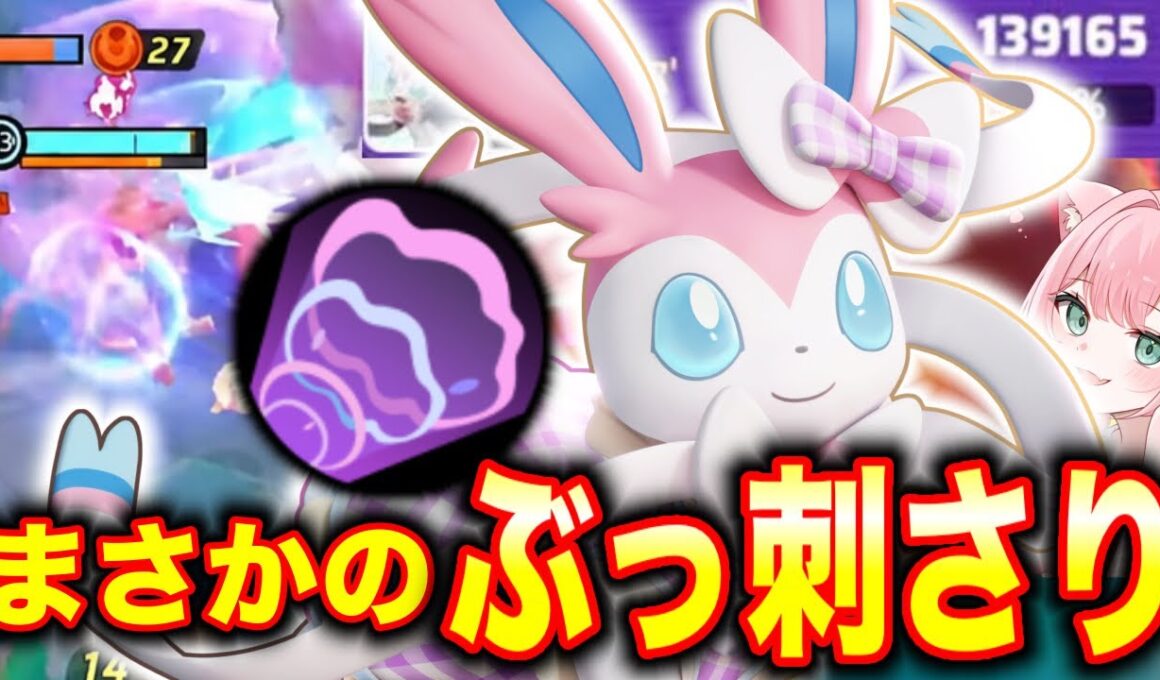 【ポケモンユナイト】まさかのハイボ型ニンフィアがぶっ刺さりすぎて最強すぎるww【REJECT】