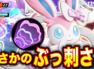 【ポケモンユナイト】まさかのハイボ型ニンフィアがぶっ刺さりすぎて最強すぎるww【REJECT】