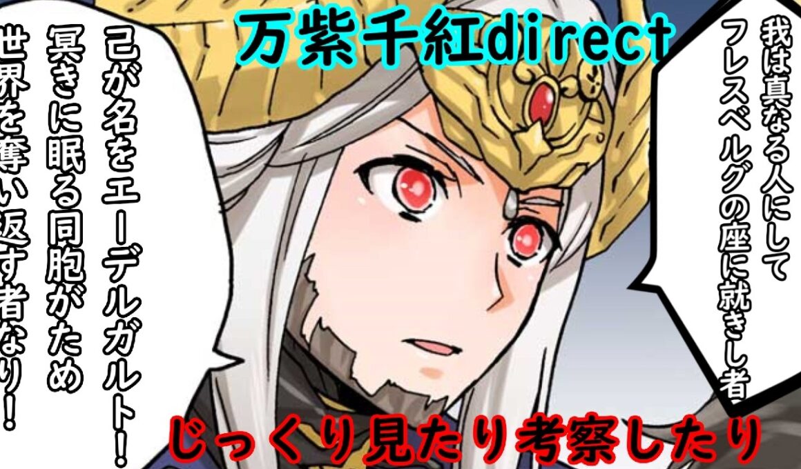 【FE】万紫千紅ダイレクトをじっくり見たり考察したり【万紫千紅】