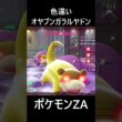 色違いオヤブンガラルヤドン ポケモンレジェンズZA M次元ラッシュ Pokémon LEGENDS Z-A Mega Dimension #shorts #ポケモン #ポケモンza