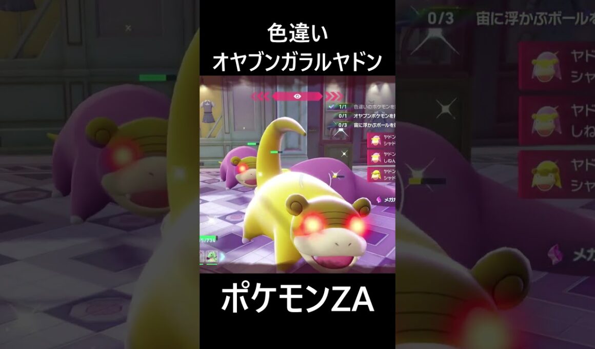 色違いオヤブンガラルヤドン ポケモンレジェンズZA M次元ラッシュ Pokémon LEGENDS Z-A Mega Dimension #shorts #ポケモン #ポケモンza