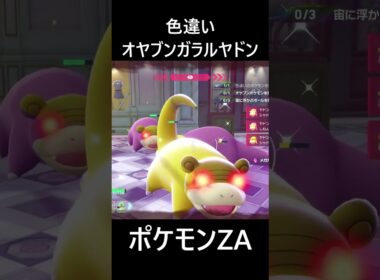 色違いオヤブンガラルヤドン ポケモンレジェンズZA M次元ラッシュ Pokémon LEGENDS Z-A Mega Dimension #shorts #ポケモン #ポケモンza