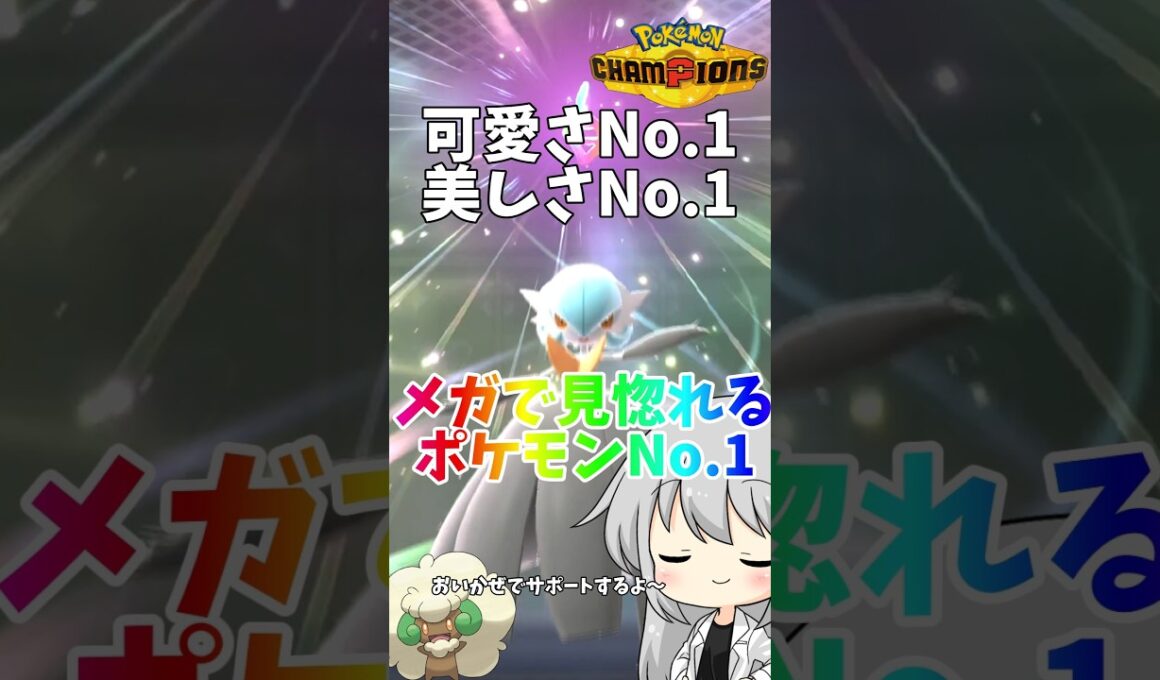 【ゆっくり実況】メガサーナイトをおいかぜサポートすれば環境で舞える説！！ #ポケモンチャンピオンズ #ポケモン #ゆっくり実況 #サーナイト #メガサーナイト #ポケチャン #拡散希望 #色違い