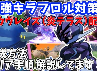 【参加型】最強キラフロル対策✊ソウブレイズ（炎テラス）配布【ポケモンSV/ポケットモンスター】