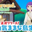 【 スターサンド・アイランド 】もうすぐ発売！のんびり島暮らしが楽しめるスローライフゲーム【 Starsand Island 】