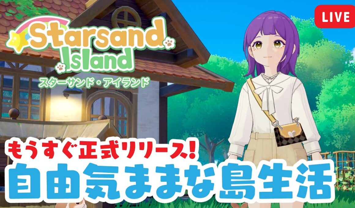【 スターサンド・アイランド 】もうすぐ発売！のんびり島暮らしが楽しめるスローライフゲーム【 Starsand Island 】