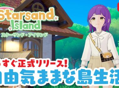 【 スターサンド・アイランド 】もうすぐ発売！のんびり島暮らしが楽しめるスローライフゲーム【 Starsand Island 】