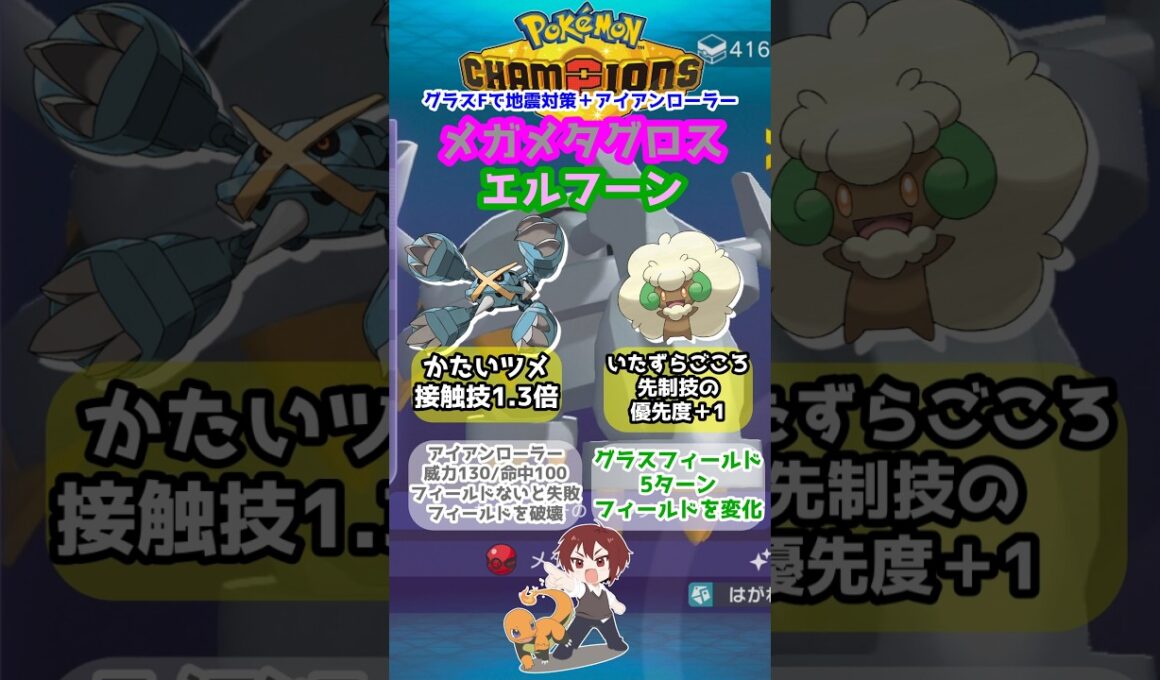 【ダブル】一致硬い爪で威力253！メガメタグロス＋エルフーンのアイアンローラーコンボ！【ポケモンチャンピオンズ/Pokémon Champions】#ポケモン  #ゲーム実況  #shorts