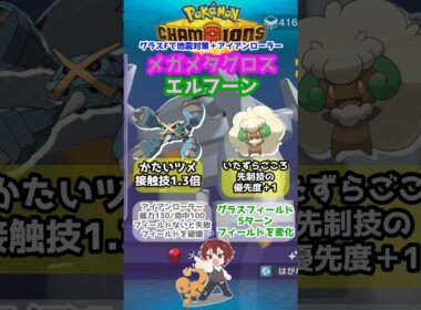 【ダブル】一致硬い爪で威力253！メガメタグロス＋エルフーンのアイアンローラーコンボ！【ポケモンチャンピオンズ/Pokémon Champions】#ポケモン  #ゲーム実況  #shorts