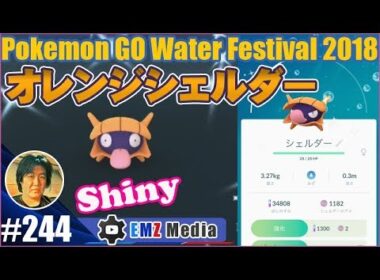 【ポケモンGO】水イベント初の色違いはシェルダー！努力は違った形で報われた