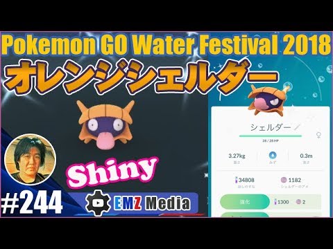 【ポケモンGO】水イベント初の色違いはシェルダー！努力は違った形で報われた