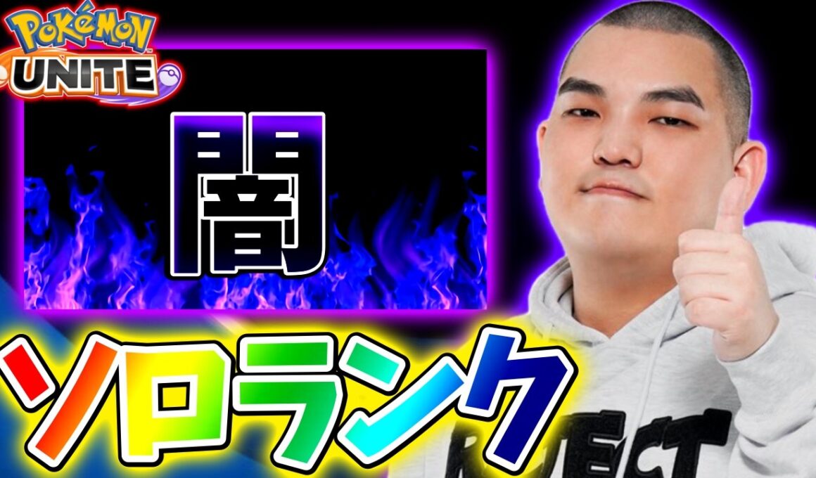 【ポケモンユナイト】グラードン闇ソロランク【初心者・コメント歓迎】