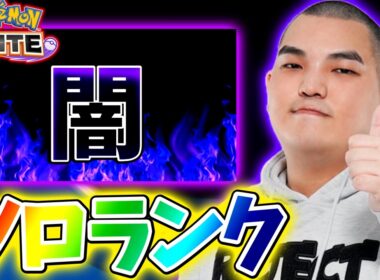 【ポケモンユナイト】グラードン闇ソロランク【初心者・コメント歓迎】