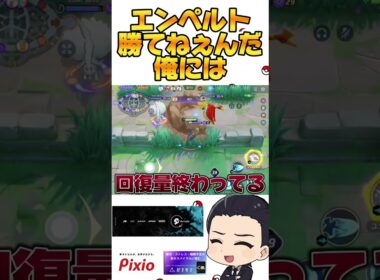 エンペルト、勝てねぇんだ俺には#ポケモンユナイト #ポケモン #Pokémon #エンペルト