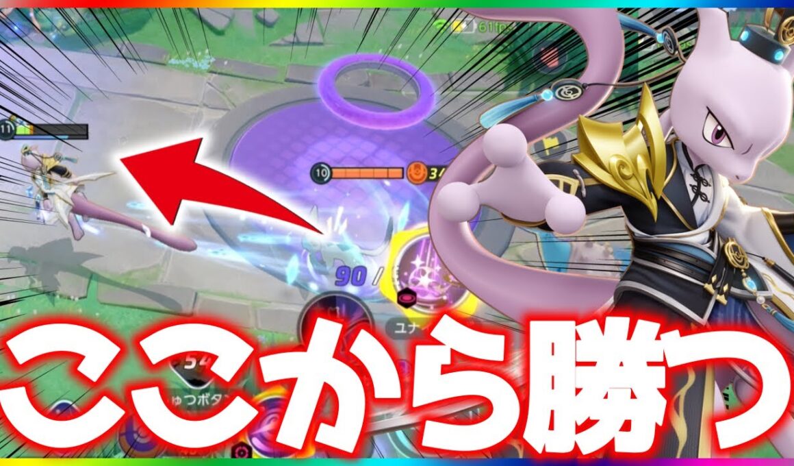 鬼耐久と必中引っ張り『ミュウツーX』が今熱い立ち回り実況解説【ポケモンユナイト】