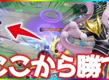 鬼耐久と必中引っ張り『ミュウツーX』が今熱い立ち回り実況解説【ポケモンユナイト】