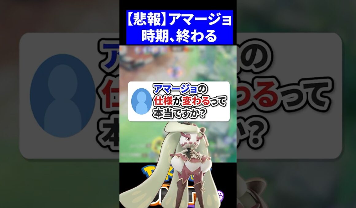 【変更】アマージョの仕様が変わるって本当ですか？【ポケモンユナイト 】