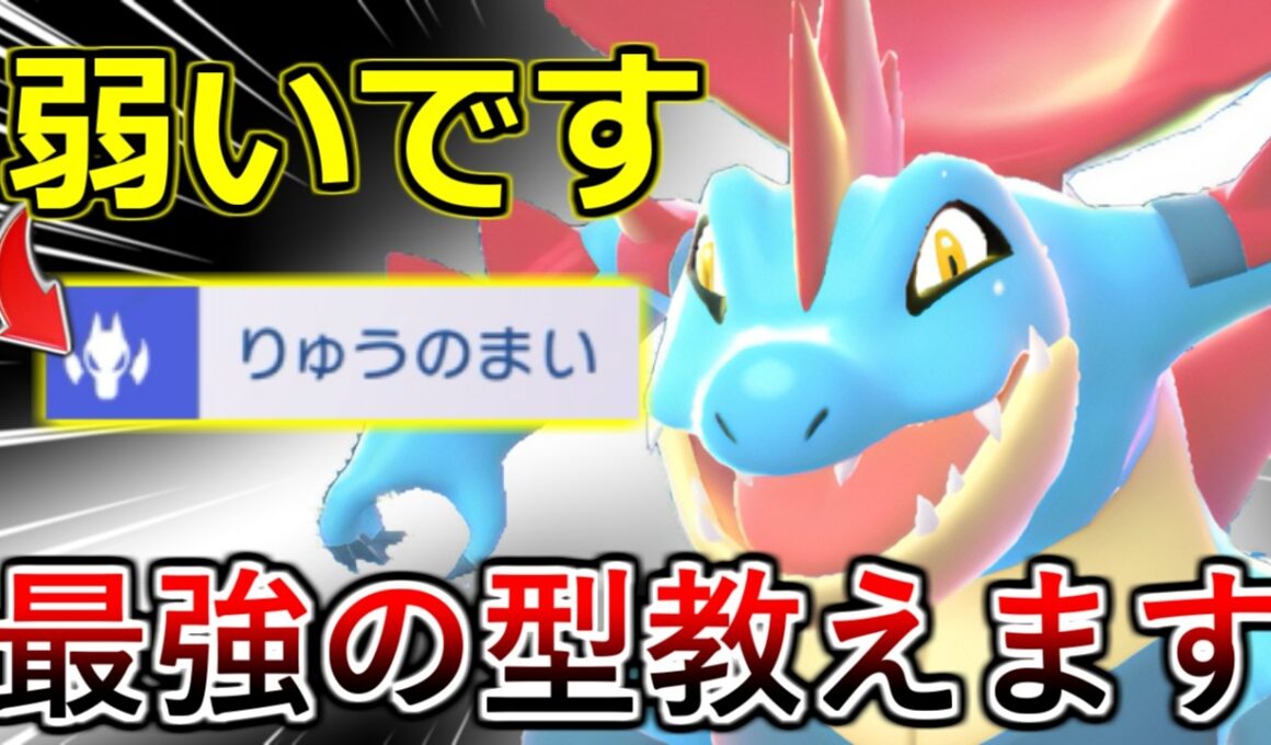 【ポケモンチャンピオンズ】過小評価度No.1！？最高峰の対面性能＆崩し性能を持つメガオーダイルがガチすぎる・・・
