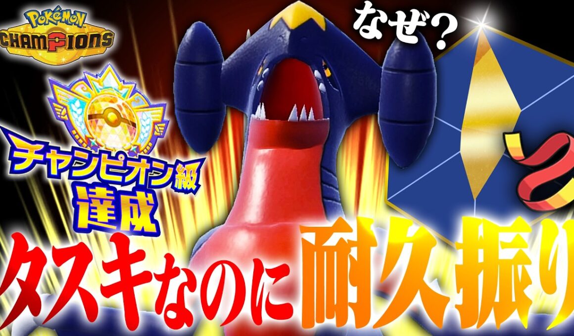 【先発性能爆上昇】襷型のガブリアスなのに耐久振りするその理由とは！？【ポケモンチャンピオンズ】