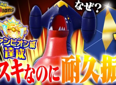 【先発性能爆上昇】襷型のガブリアスなのに耐久振りするその理由とは！？【ポケモンチャンピオンズ】