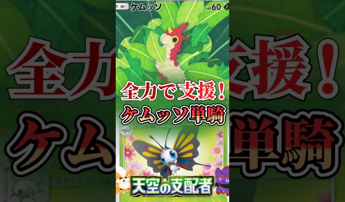 【最強単騎!?】ケムッソ1匹に全てを託す！全力支援デッキ【ポケポケ】