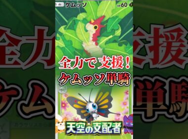 【最強単騎!?】ケムッソ1匹に全てを託す！全力支援デッキ【ポケポケ】