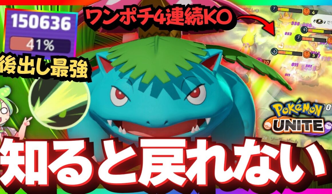 【悲報】プロや上位勢は使わない｢フシギバナ｣で無双してしまう…ｗ【ポケモンユナイト】【ずんだもん実況】