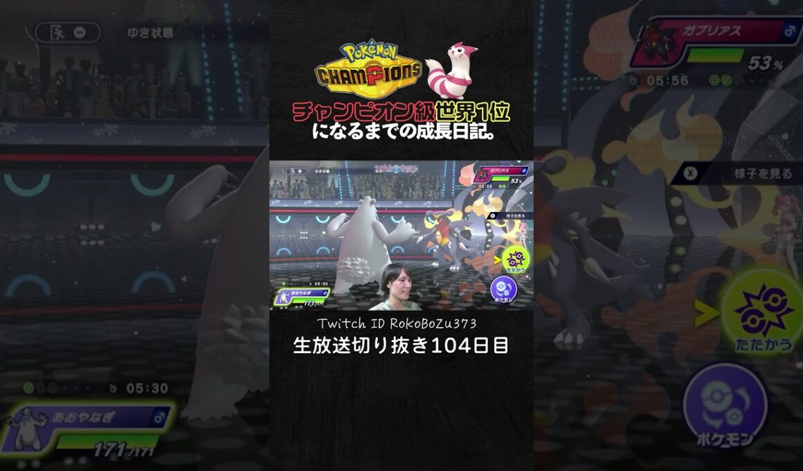 【ポケモンチャンピオンズ】現環境最強型ツンベアーの3連続ワンパン3タテ！TierS環境ポケモンを全破壊する神性能。【ランクマッチ／生放送切り抜き】