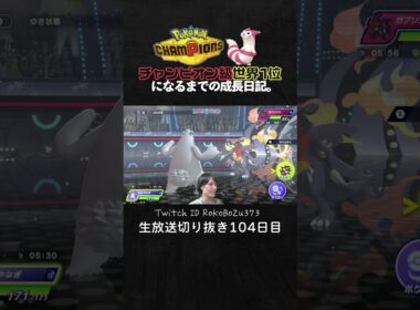 【ポケモンチャンピオンズ】現環境最強型ツンベアーの3連続ワンパン3タテ！TierS環境ポケモンを全破壊する神性能。【ランクマッチ／生放送切り抜き】