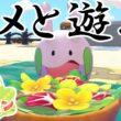 【ぽこ あ ポケモン】ぽこあポケモンでヌメラと遊びまくる！【Switch2】【ポケモン】#16