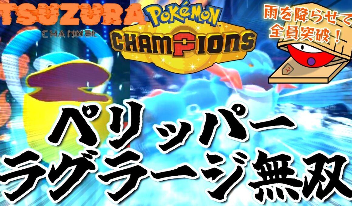 超パワーの最強コンビ！ライブ配信で魅せたペリッパーラグラージ活躍シーンまとめ【ポケモンチャンピオンズ】