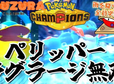超パワーの最強コンビ！ライブ配信で魅せたペリッパーラグラージ活躍シーンまとめ【ポケモンチャンピオンズ】