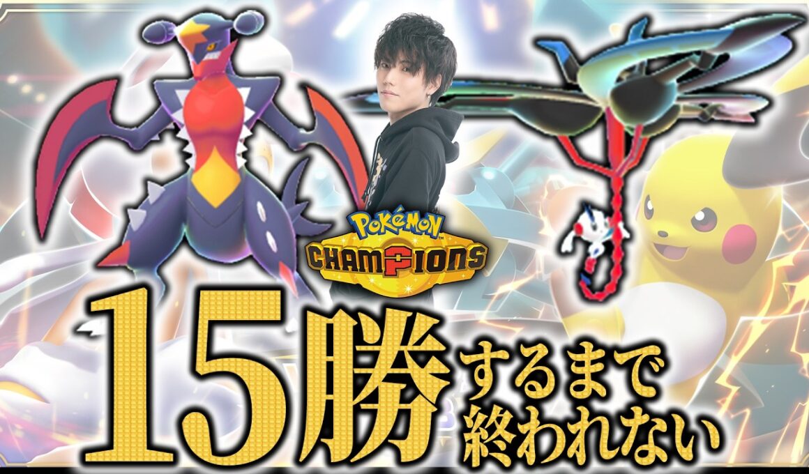 【ガブリアス×フラエッテ編】前期1位構築を使う。15勝するまで終われないランクマッチ！【ダブルバトル/ポケモンチャンピオンズ】