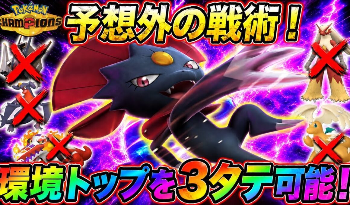 【テクい戦術】予想外すぎるマニューラで環境トップを3タテ可能！【ポケモンチャンピオンズ】