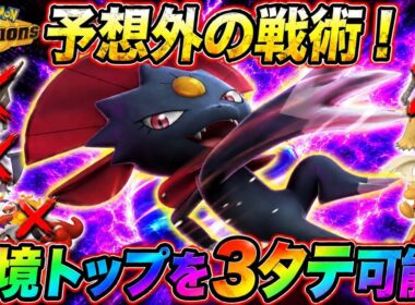 【テクい戦術】予想外すぎるマニューラで環境トップを3タテ可能！【ポケモンチャンピオンズ】
