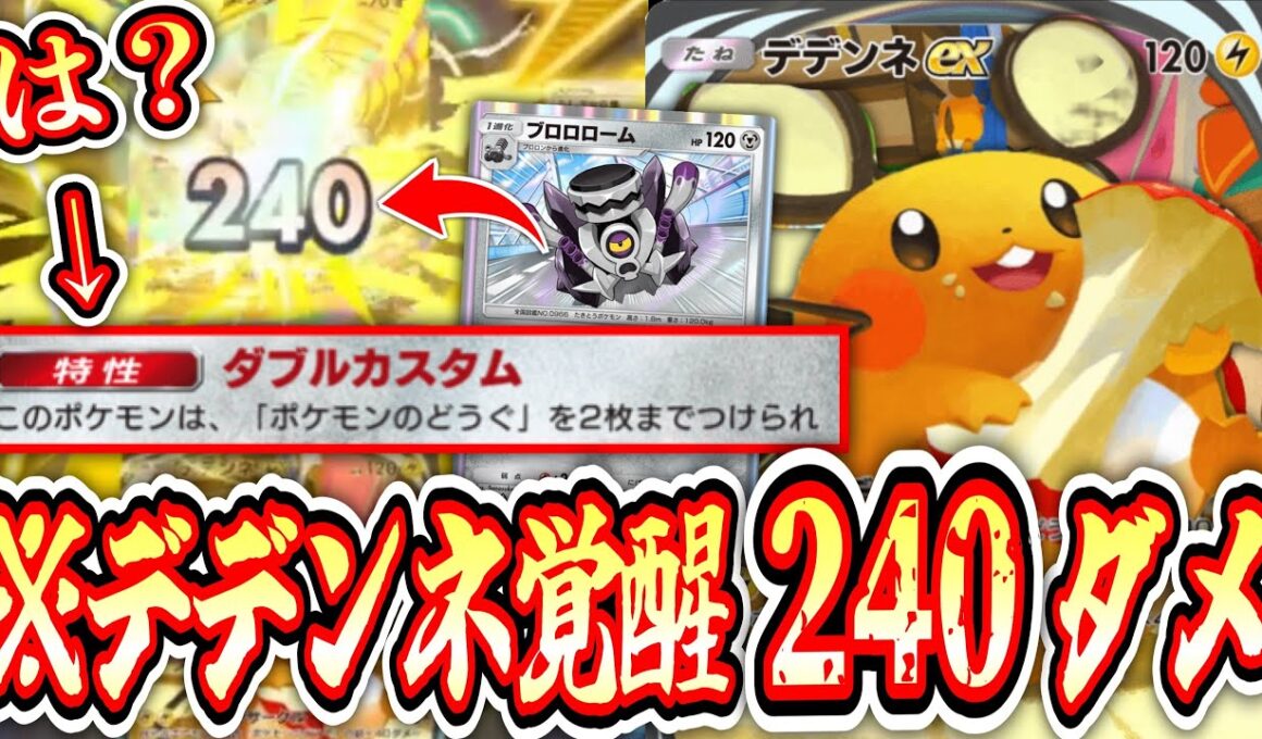 【緊急】デデンネで突然240ダメージを出してお相手氏を驚かせましょう。【ポケポケ/Pokémon Trading Card Game Pocket】
