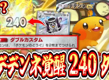【緊急】デデンネで突然240ダメージを出してお相手氏を驚かせましょう。【ポケポケ/Pokémon Trading Card Game Pocket】