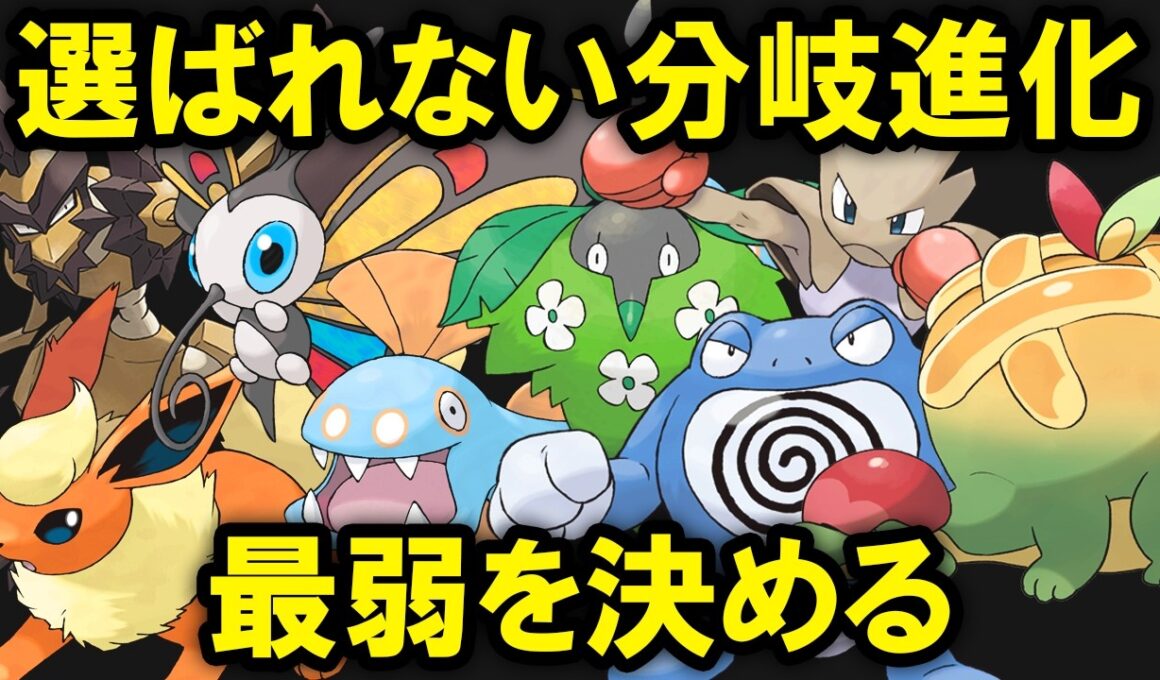 選ばれない分岐進化の中から最弱を決める