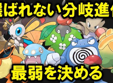 選ばれない分岐進化の中から最弱を決める