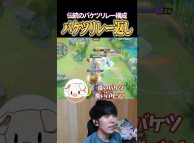 カメックスのバケツリレー対策が鬼すぎるww #shorts #ポケモンユナイト #ユナイト