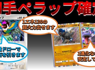 【ポケポケ】必ずペラップ開始で大量ドロー出来る化石デッキが楽しいｗｗｗ　Pokémon Trading Card Game Pocket #時空の激闘