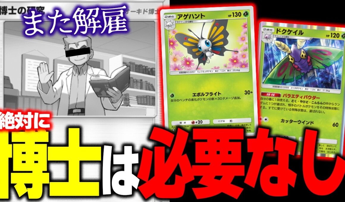 【ポケポケ】博士不採用！アゲハント&ドクケイルは博士の研究を採用せずに、おとりよせパッドを採用するべき!?