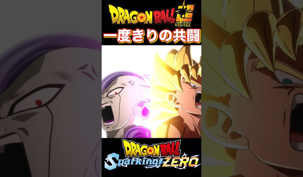 新UB悟空＆フリーザ共闘の一撃『ドラゴンボール』 【Sparking! ZERO】#dragonball #ドラゴンボール #悟空 #shorts