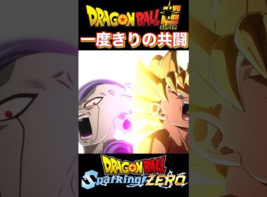 新UB悟空＆フリーザ共闘の一撃『ドラゴンボール』 【Sparking! ZERO】#dragonball #ドラゴンボール #悟空 #shorts