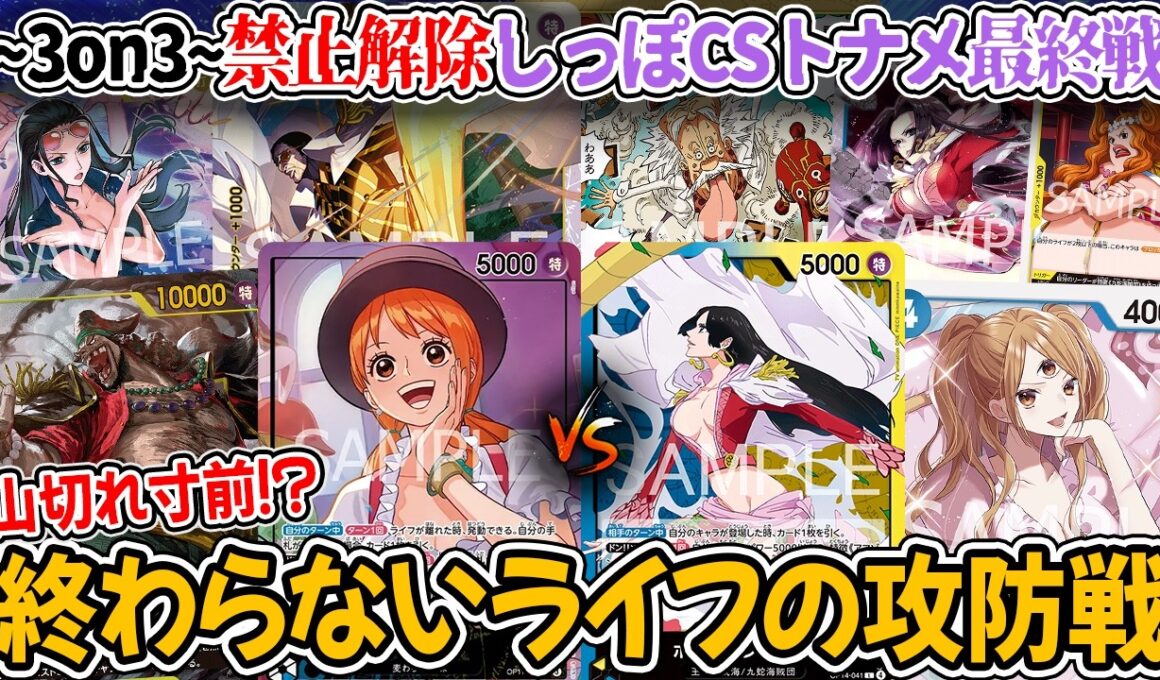 【ワンピースカード/対戦】ハンドじゃぶじゃぶのナミに4プリンが襲い掛かる！！禁止解除しっぽCS ~3on3~トナメ最終戦『青黄ナミ vs 青黄ハンコック』【16弾環境/竜のしっぽ】