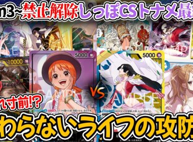 【ワンピースカード/対戦】ハンドじゃぶじゃぶのナミに4プリンが襲い掛かる！！禁止解除しっぽCS ~3on3~トナメ最終戦『青黄ナミ vs 青黄ハンコック』【16弾環境/竜のしっぽ】