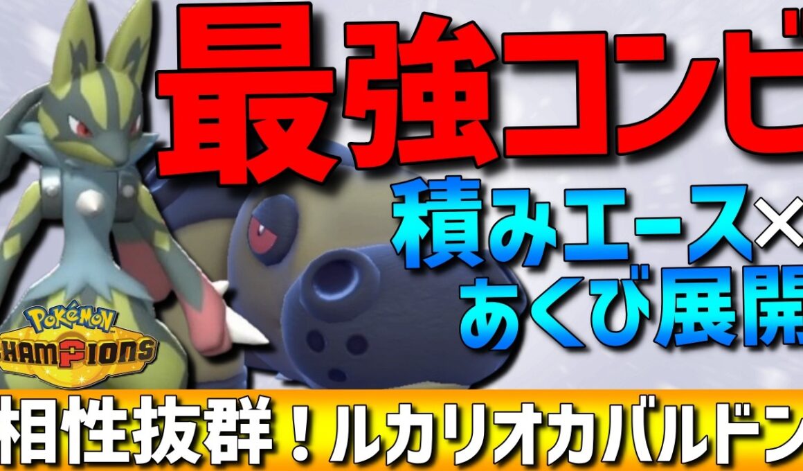 【最強コンビ】相性抜群！メガルカリオ×カバルドンのあくびから積みエース展開コンボが強すぎるwww【#ポケモンチャンピオンズ 】